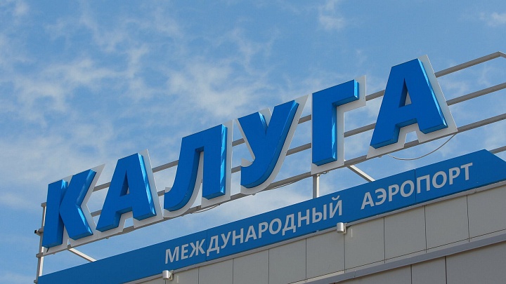 В калужском аэропорту установили временные ограничения